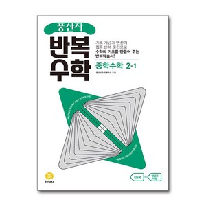 풍산자 반복수학 중학 수학 2-1(2025), 지학사, 수학영역, 중등2학년