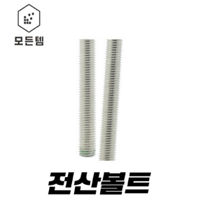 전산볼트 전산 볼트 너트 미리볼트 미리너트 3mm~24mm 1/4~1인치