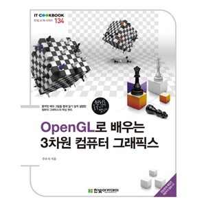 OpenGL로 배우는3차원 컴퓨터 그래픽스, 한빛아카데미