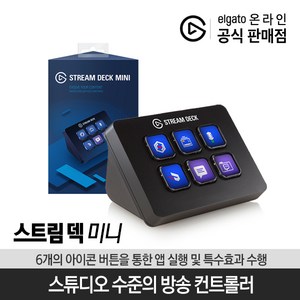 엘가토 6버튼 컨트롤러 STREAM DECK MINI / 공식판매점, STREAMDECK MINI