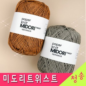 [청송뜨개실] 미도리트위스트 실 (10+1개 도안증정) 종이실 가방실 모자실 한지실 뜨개실 털실, 215.검정, 1개