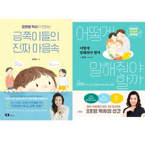 오은영 육아책 2권세트 - 오은영 박사가 전하는 금쪽이들의 진짜 마음속 ＋ 어떻게 말해줘야 할까