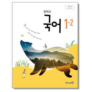 중학교 교과서 국어 1-2 신유식 미래엔, 중등1학년, 1개