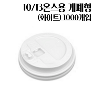 10/13온스용 개폐형 화이트 1000개 종이컵뚜껑, 1개, 1000개입, 머그리드형