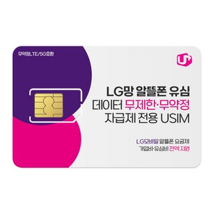 [교체용도 판매불가] [LG 알뜰폰유심] 100원 프로모션 알뜰폰 유심 무제한 데이터 무약정 자급제. LG망 유심, 1개
