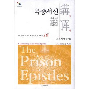 옥중서신강해, 서울말씀사