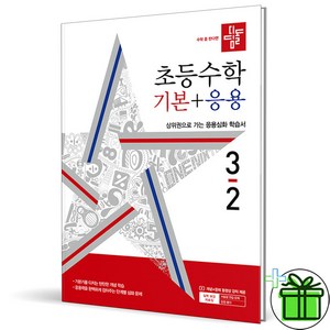 (사은품) 디딤돌 초등 수학 기본+응용 3-2 (2024년) 초3, 수학영역, 초등3학년