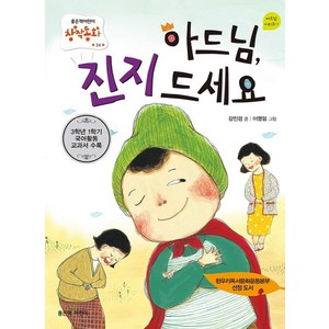 아드님 진지 드세요, 좋은책어린이