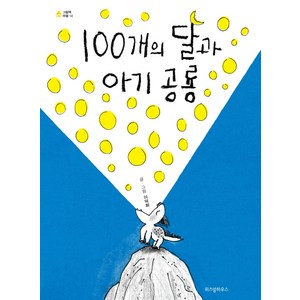 100개의 달과 아기 공룡, 위즈덤하우스, 그림책 마을 시리즈