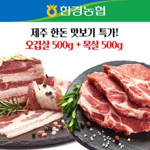 [한경농협] 제주 돼지/흑돼지 구이용/오겹살/목살, 흑오겹살500g+목살500g, 2개