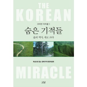 숨은 기적들: 숲의 역사 새로 쓰다, 나남, 육성으로 듣는 경제기적 편찬위원회 저