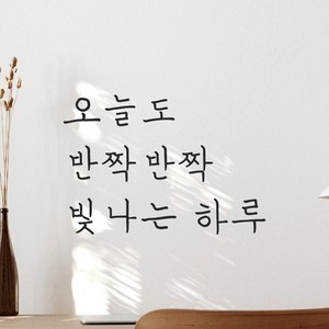 모노먼트 손글씨 감성 레터링 스티커 - 오늘도 반짝반짝 빛나는 하루, 검정