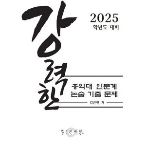 강력한 홍익대 인문계 논술 기출 문제 : 2025학년도 대비