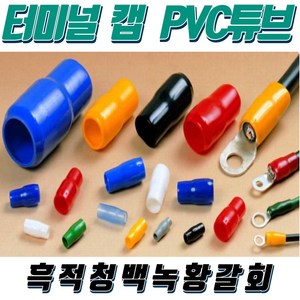 대일CST 터미널캡 터미널튜브 색튜브 1.5SQ용(1봉-1000개입) 흑색 적색 청색 백색 녹색 황색 갈색 회색, 1.5SQ(1000개입)