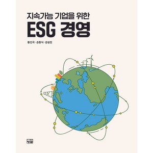 지속가능 기업을 위한 ESG 경영, 청람, 황인극, 손환식, 강성진(저)