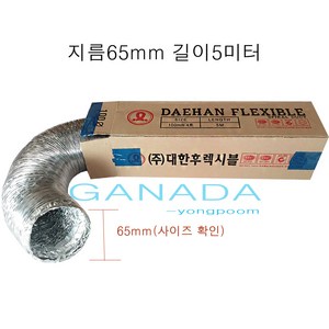 덕트호스65mm 길이5M 은박 알루미늄자바라 배기호스 배기자바라 후렉시블 플레시블자바라 닥트호스자바라, 65mm-5M, 1개