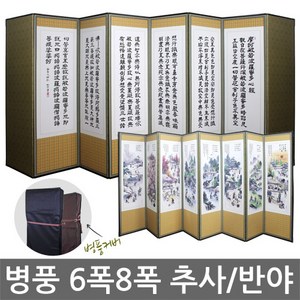 고급병풍 6폭 8폭 추사체 반야심경 풍속도사군자 국산, 1개