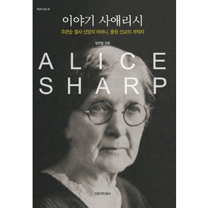 이야기 사애리시:유관순 열사 신앙의 어머니 충청 선교의 개척자, 신앙과지성사