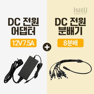 iseeU 국산 고출력 전원 일체형 DC 전원 CCTV 어댑터 12V 2A / 3A / 5A / 7.5A / 10A 전원분배기 2분배 / 4분배 / 8분배 케이블 멀티잭, 5. 어댑터 12V 7.5A + 전원선코드, 3. 8분배 케이블