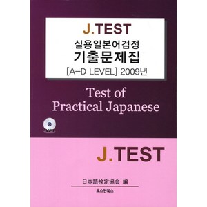 J TEST실용일본어검정 기출문제집(A-D LEVEL)(2009년), 오스틴북스