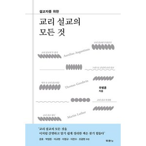 설교자를 위한교리 설교의 모든 것, 두란노서원, 우병훈