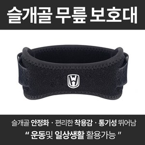 본부티크 무릎보호대 슬개골 특수패드 러닝 등산용, 1개