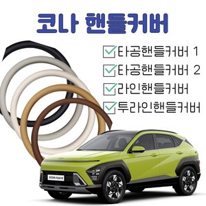 국내제작 코나핸들커버 2024코나 하이브리드가능 2023 2022 2021 2020 2019 코나 투산 핸들커버 타공 내장제색상 순정형 핸들커버, 선택3)라인핸들커버, 원형, 미스티그레이