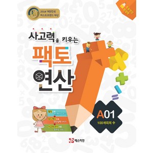 사고력을 키우는 팩토 연산 A1: 100가지의 수:사고력을 키우는 | 초등연산 완결판, 매스티안