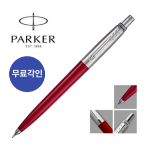 파카 조터 스페셜 샤프 0.5mm, 1개, 적