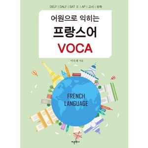 어원으로 익히는 프랑스어 VOCA, 어문학사