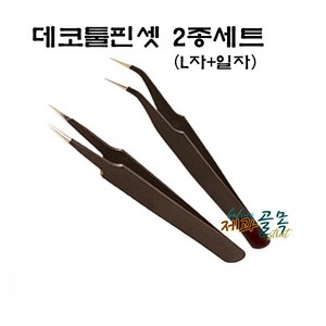 제과골목 데코툴 핀셋 2종(L자+일자) 세트, 1개