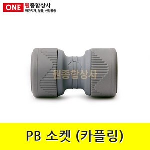 PB 소켓(카플링) 15mm 수도 배관 자재 부속 수도 배관 자재 부속, 1개