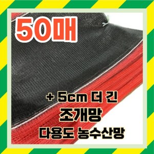 조개망 다용도 농수산물망 54cm X 67cm 20kg, 50개