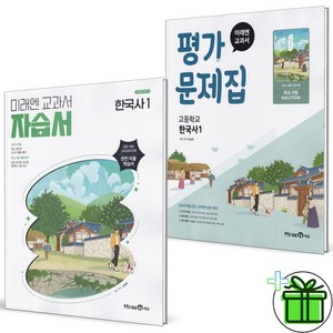 2025 미래엔 고등학교 한국사 1 자습서+평가문제집 세트 (전2권) 강승호, 역사영역, 고등학생