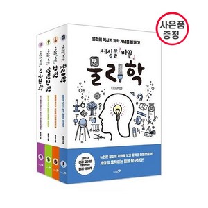 세상을 바꾼 과학 세트 - 전4권 (물리학 화학 생명과학 지구과학) 사은품증정