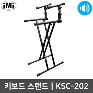 아이엠아이 KSC-202 2단 건반 X자형 키보드 스탠드, 단품