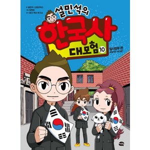 설민석의 한국사 대모험 10:임시정부 편: 공갈이는 어디에?, 10권, 아이휴먼