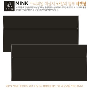 [50매 쟈켓형] 고급 칼라 봉투 53색상 밍크지 컬러 티켓 용돈 상품권 봉투, 53 Black흑색(특)