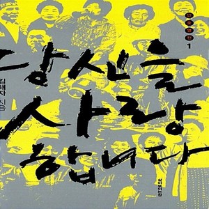 NSB9788966550050 새책-스테이책터 [당신을 사랑합니다]--민중열전 1-삶창(삶이보이는창)-김해자 지음-한국에세이-20120313 출간-판형, 당신을 사랑합니다