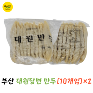 [대원만두] 부산 당면만두(10개입)350g / 1+1(20개입)700g / 주문접수후(당일 오후4시까지 마감) 당일제조생산/ 다음날 제품발송/ 냉장보관, 1개, 35g