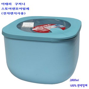 이태리구찌니렌지용밀폐-스토어앤모어밀폐용기(2800ml)-1개, 블루, 1개