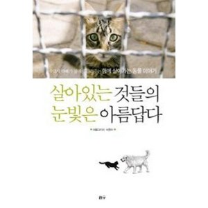 살아있는 것들의 눈빛은 아름답다:수의사 아빠가 딸에게 들려주는 함께 살아가는 동물 이야기, 리수, 박종무 저