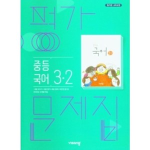 2023 비상 중학교 국어 3-2 평가문제집 3학년 2학기 (저자 김진수/15개정교육과정)