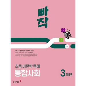 빠작 초등 비문학 독해 통합사회 3학년(2025):사회 교과 연계 비문학 독해 특화 훈련서, 국어, 초등 3학년