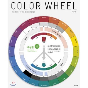 교육용 색상환 : 교구로 배우는 색의 기초와 조색의 원리, 미진사, 유재은 저
