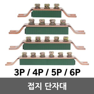 접지단자대 접지 단자대 3P 4P 5P 6P 부스바 분전반 블럭 분전함 철함 노출함, 02. 접지단자대 4P, 1개