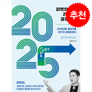 피벗의 시대 2025년 경제전망 + 쁘띠수첩 증정, 이든하우스, 김광석