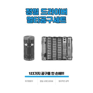 123가지 정밀 시계 드라이버 멀티 공구세트, 1개