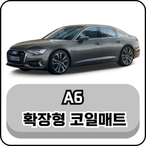 [아우디] A6 (05년~현재) 그보카 확장형 코일매트, 운전석, 그레이, A6 2열홀 X (19년~현재)