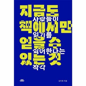 지금도 책에서만 얻을 수 있는 것, 없음, 유유, 김지원